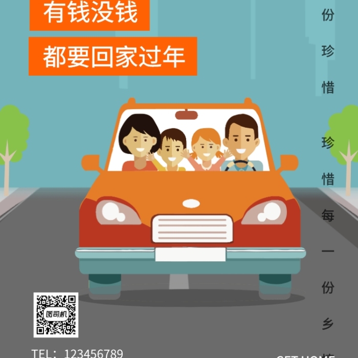 開車春運回家交通出行手機海報