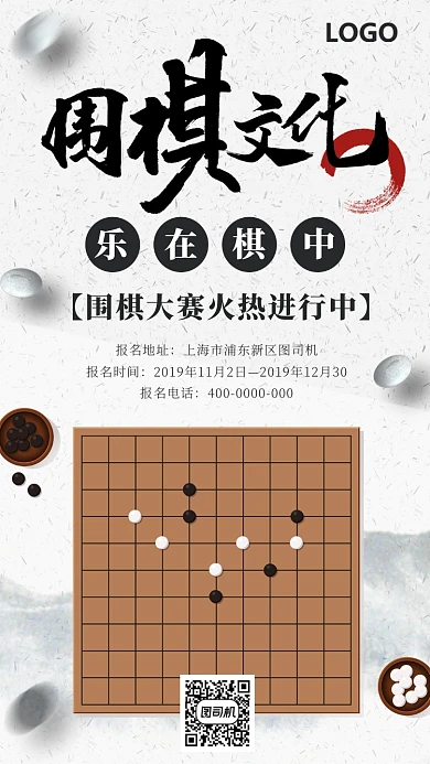 中国风围棋大赛手机海报