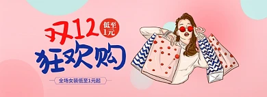 双12年终盛典双十二女装卡通手绘海报
