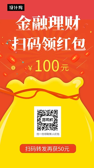 橙色创意简约金融理财领红包手机海报模板