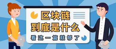区块链到底是什么公众号首图