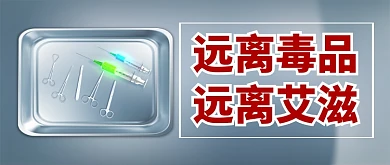 远离毒品卡通手绘手机首图