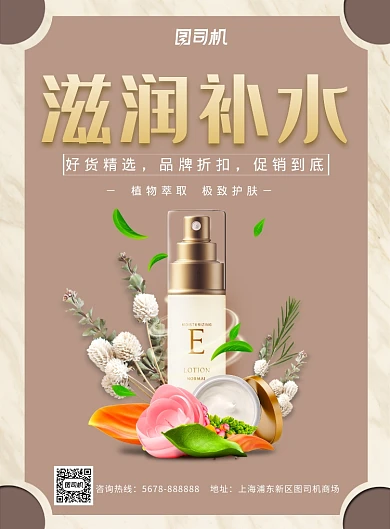 简约滋润补水化妆品促销海报模板