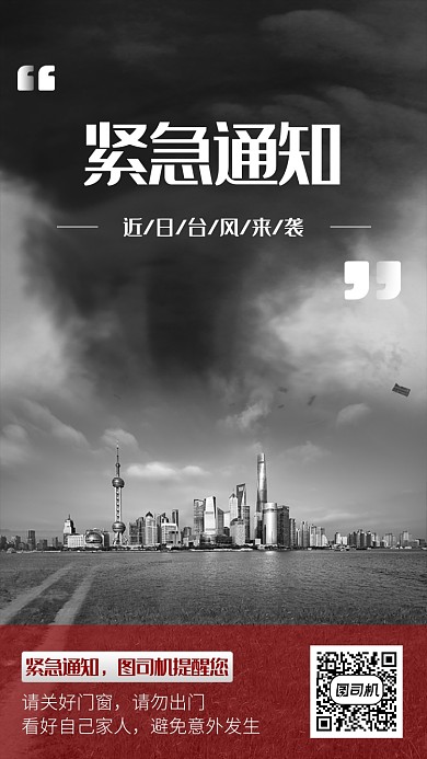 臺(tái)風(fēng)來(lái)襲緊急重要通知手機(jī)宣傳海報(bào)