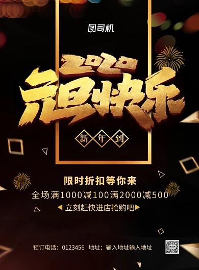 大气黑金风2020元旦快乐宣传海报