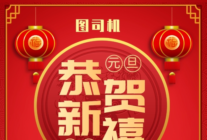 红色中国风恭贺新禧元旦促销推广海报 红色中国风恭贺新禧元旦促销推广海报