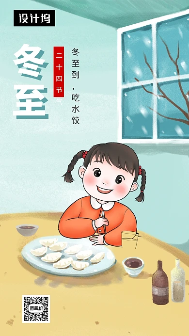 可爱创意插画冬至传统节气手机海报模板