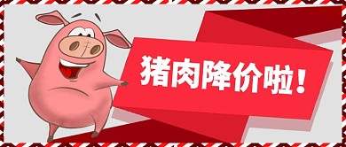 卡通手繪手機(jī)首圖豬肉降價(jià)啦