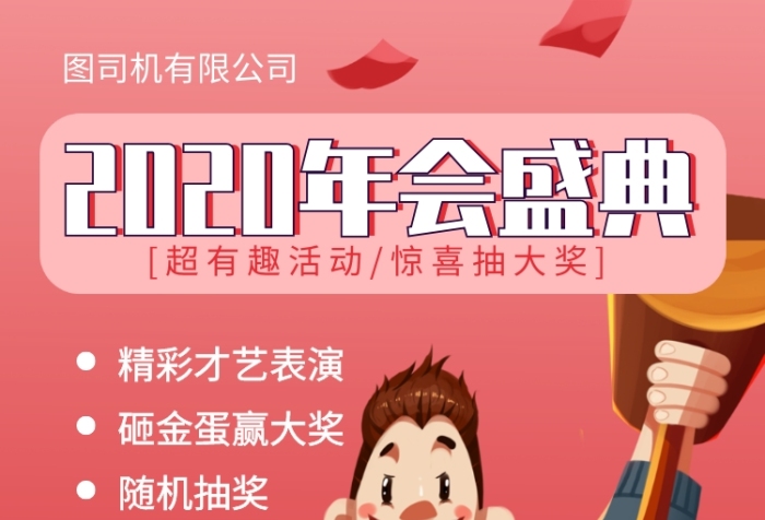 年度盛典宴會年會手機海報