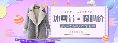 天猫冰雪节冬季大衣优惠促销淘宝banner