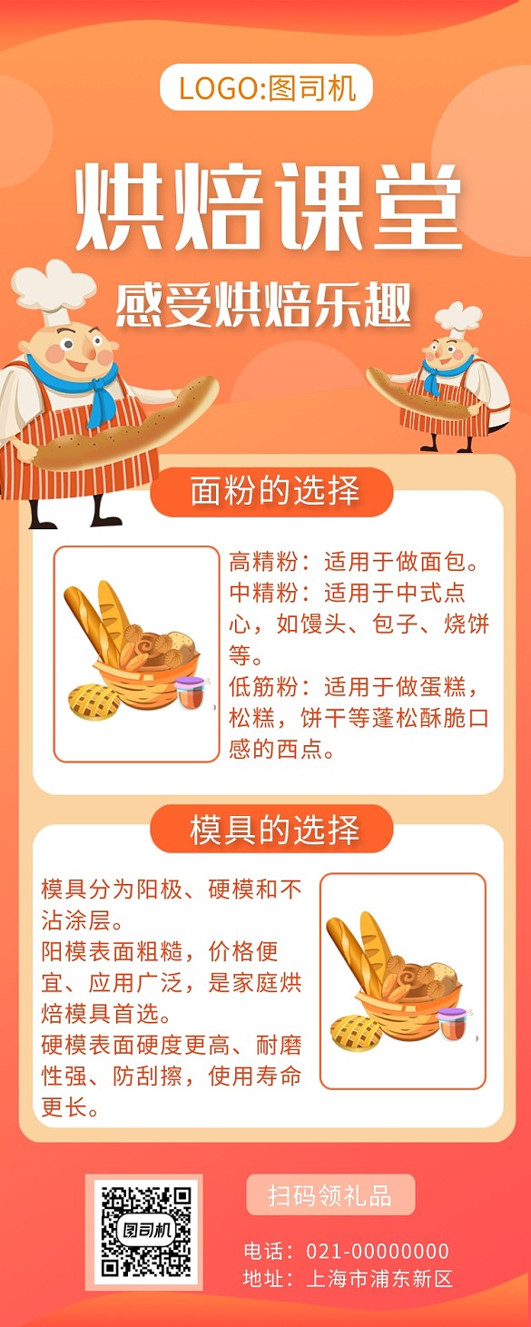 創(chuàng)意橘色美食烘焙培訓(xùn)手機(jī)長(zhǎng)圖海報(bào)