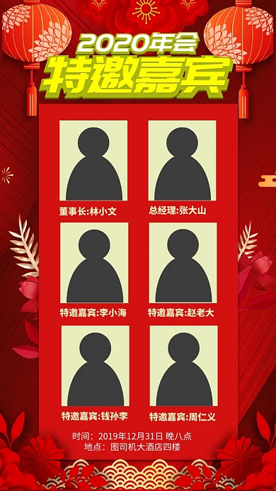 红色中国风企业文化年会特邀嘉宾手机海报