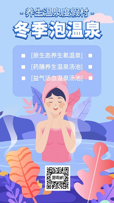 温泉养生度假村手机海报