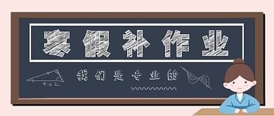寒假補作業(yè)公眾號首圖