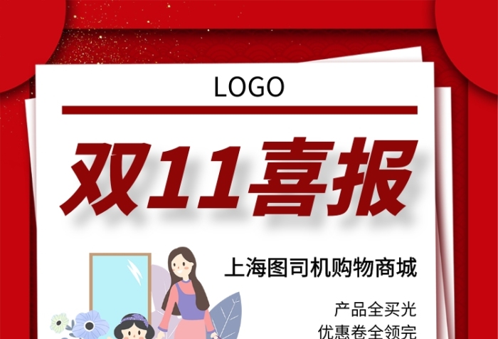 2019雙11喜報戰(zhàn)報手機宣傳海報