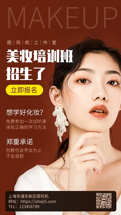 美妆化妆培训班手机海报
