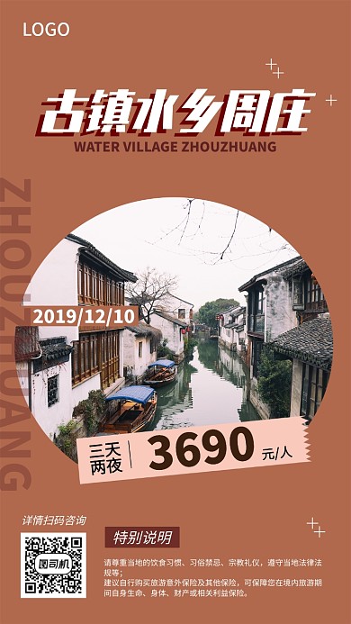 創(chuàng)意時尚古鎮(zhèn)水鄉(xiāng)周莊復(fù)古旅游宣傳海報