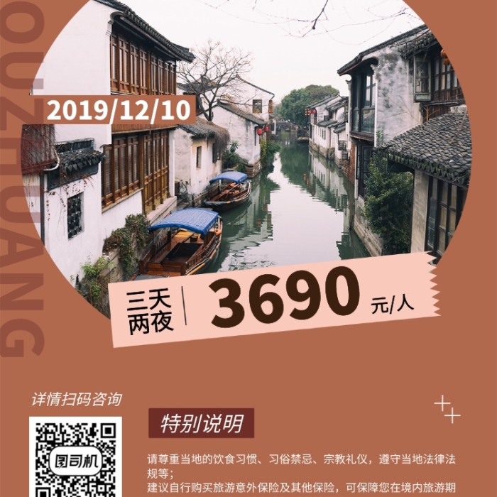 創(chuàng)意時(shí)尚古鎮(zhèn)水鄉(xiāng)周莊復(fù)古旅游宣傳海報(bào)