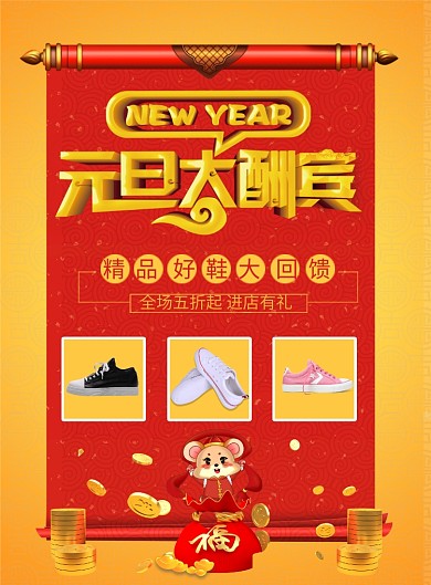 創(chuàng)意時尚元旦鞋子大酬賓印刷海報