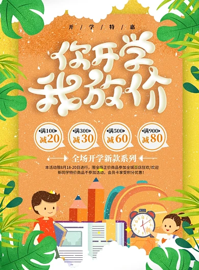 你开学我放价满减活动海报