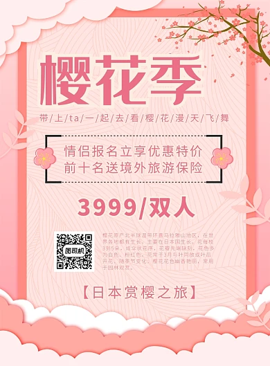 粉色浪漫樱花之旅宣传海报