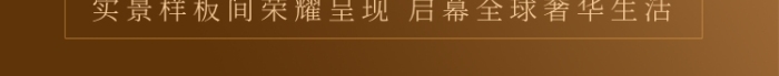 古典中式房產開盤邀請手機海報