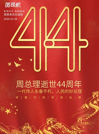 周总理逝世44周年节日海报