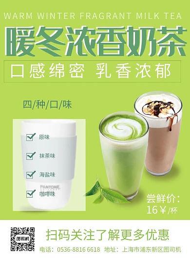潮流清新暖冬奶茶促销印刷海报