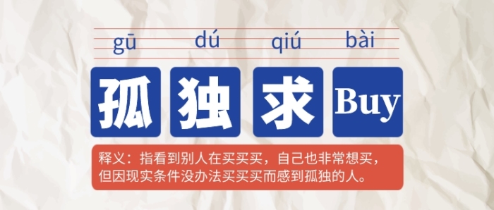 孤独求buy公众号首图 孤独求buy公众号首图