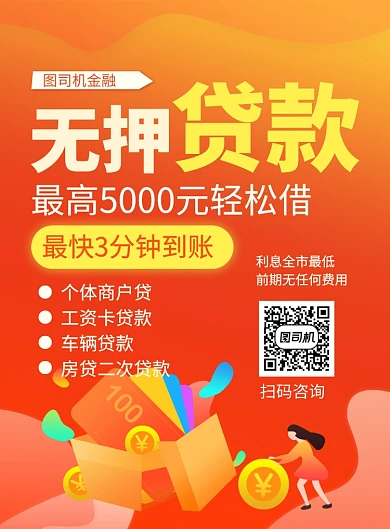 橙色简约无押贷款金融宣传海报