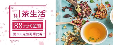 花茶優(yōu)惠券