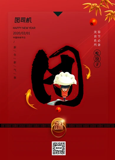 红色简洁新年美食系列包饺子海报