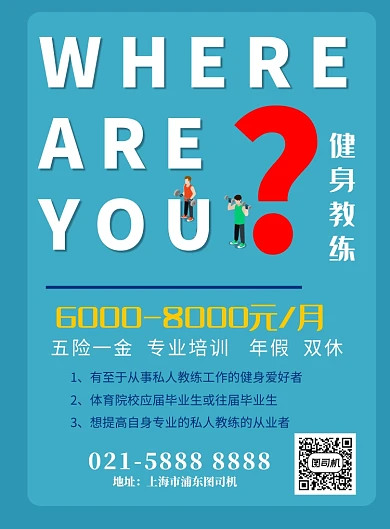 蓝色简约健身房招聘教练海报