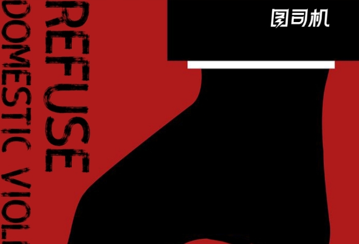 極簡風(fēng)拒絕家暴手機(jī)海報(bào)