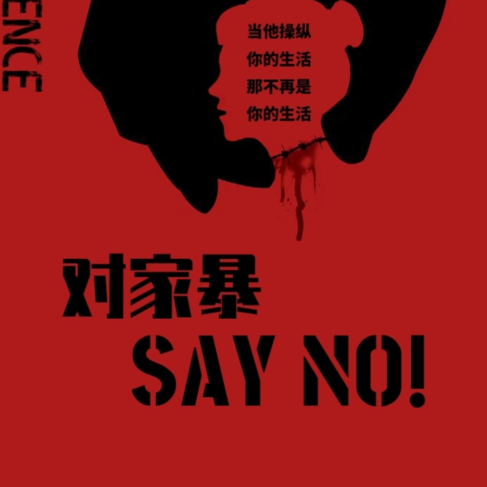 極簡風(fēng)拒絕家暴手機(jī)海報(bào)