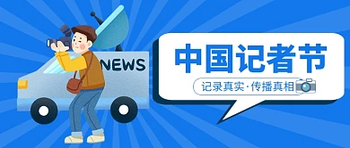 记录真相中国记者节公众号首图