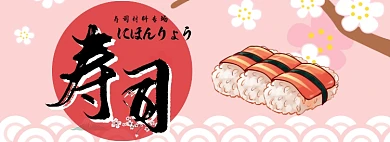 寿司材料专场淘宝banner