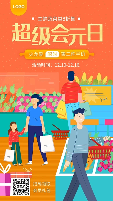 超级会员日宣传促销手机海报