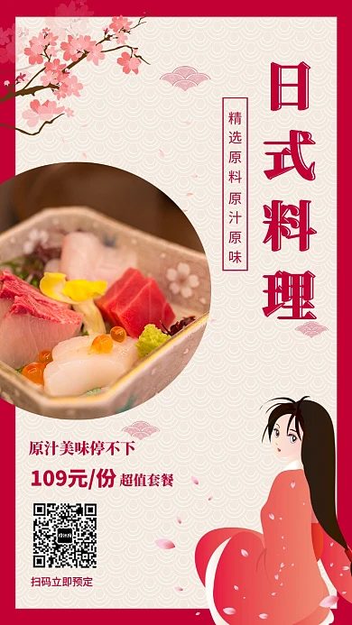 日式料理日料宣传促销海报