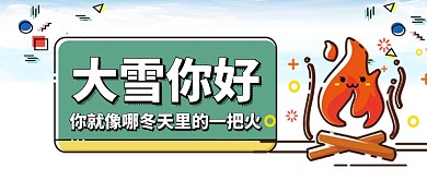 大雪你好冬天里的一把火卡通手繪手機(jī)首圖