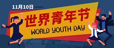 世界青年节卡通手绘手机首图