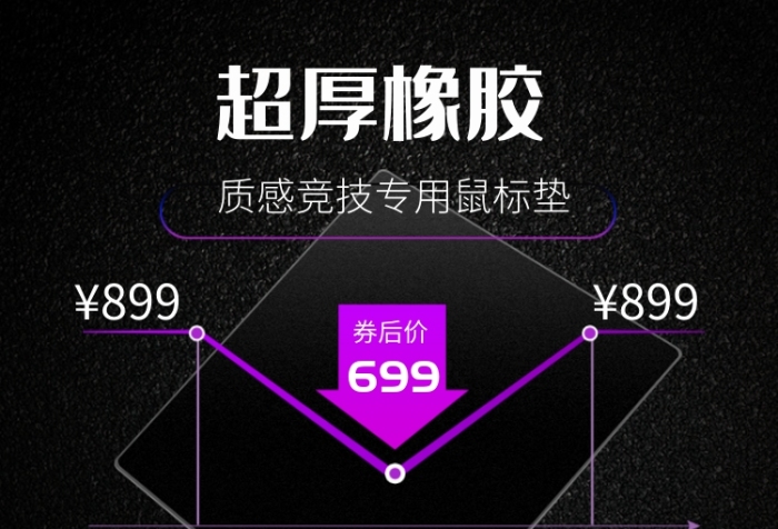 黑色简洁高档质感鼠标垫直通车