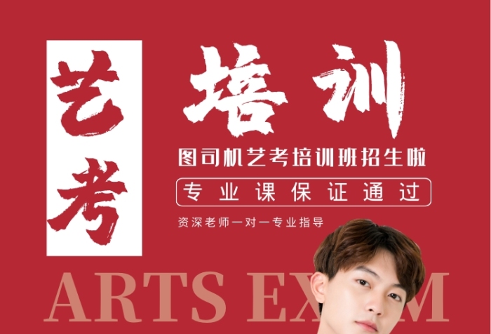 红色简约创意艺考培训印刷海报 红色简约创意艺考培训印刷海报