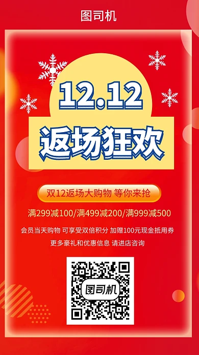 红色简约双12返场狂欢海报