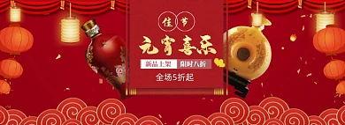 红色喜庆元宵节酒水促销banner