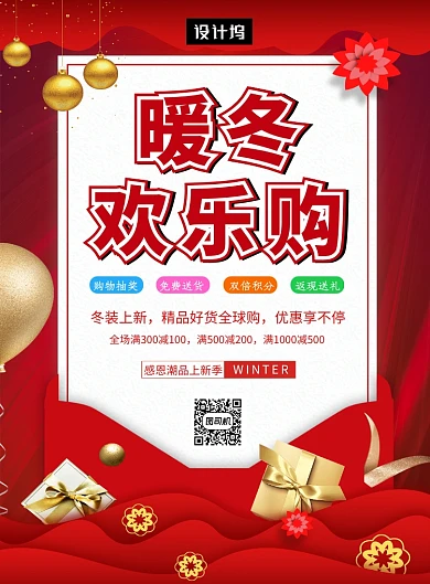 红色大气简约暖冬欢乐购印刷海报模板
