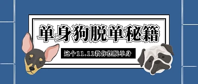 蓝色简洁武功秘籍手绘狗头双十一脱单秘籍微信公众号素材图片