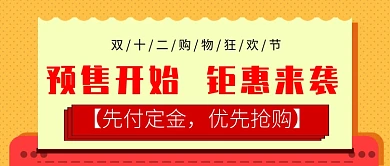 双十二购物促销公众号首图