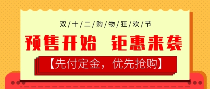 双十二购物促销公众号首图 双十二购物促销公众号首图