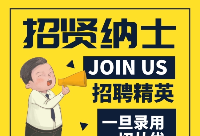 企业招聘人才宣传广告印刷海报 企业招聘人才宣传广告印刷海报